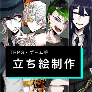 TRPG・ゲームetc 立ち絵