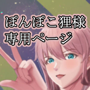 ぽんぽこ狸様専用ページ