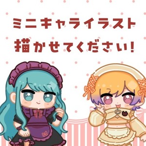 かわいいミニキャライラストを描かせてください🎶