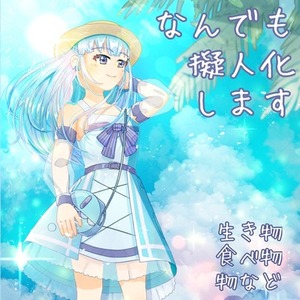 なんでも擬人化してイラストを制作いたします