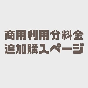 商用利用 料金購入ページ