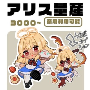 アリス量産（SD）