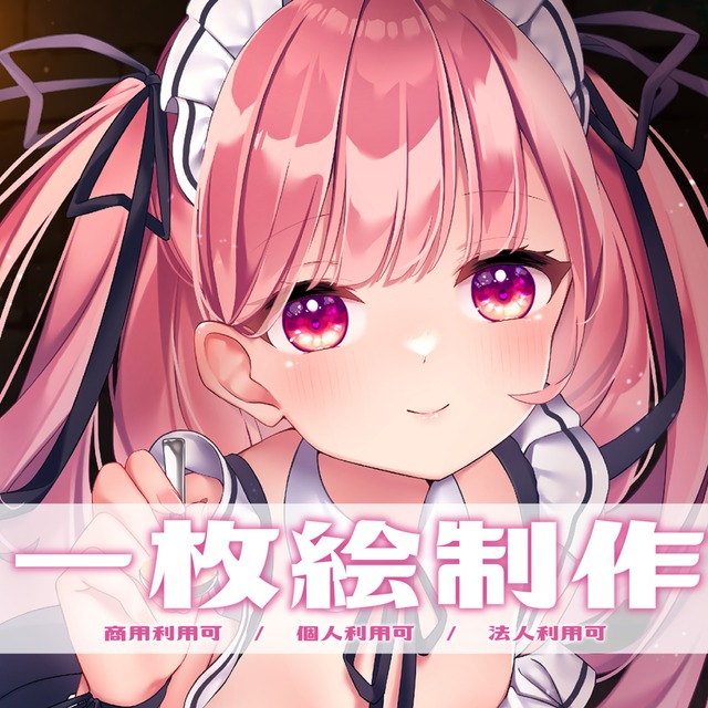 【1枚絵】制作致します！商用利用可！