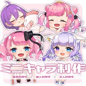 ミニキャラ・SDイラスト制作致します。