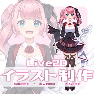 Live2Dイラスト制作致します