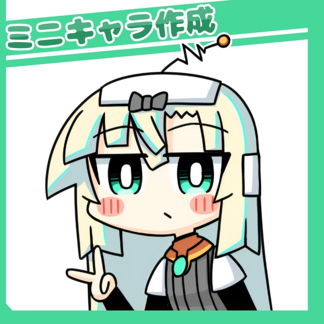 ミニキャラクター作成