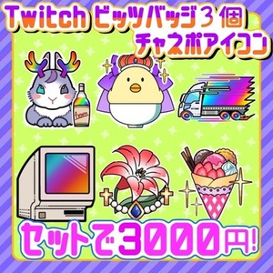 チャネポアイコンとビッツバッジ3個お作りします