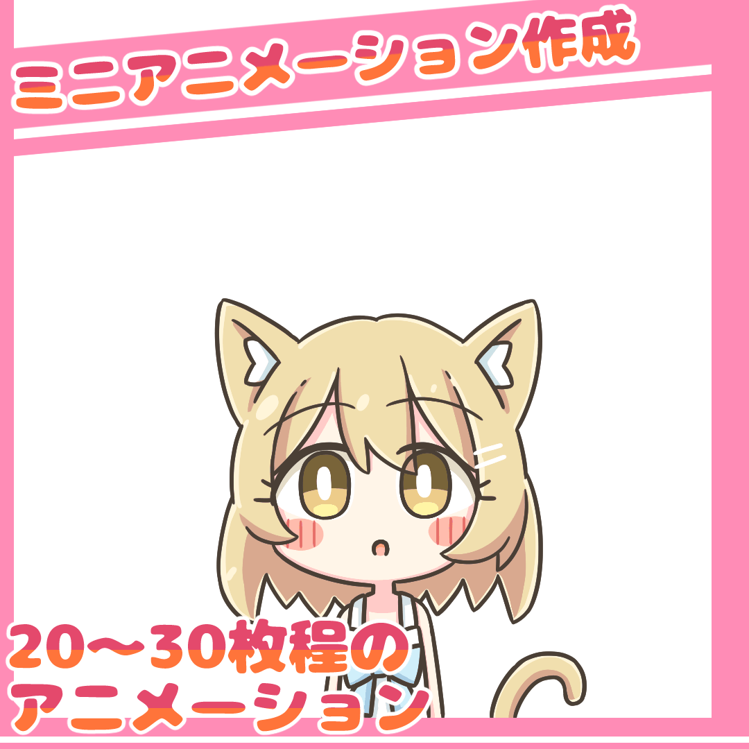 ミニアニメーション作成