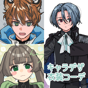 キャラ設定画作成　キャラクターデザイン・コーディネートのお手伝いをします