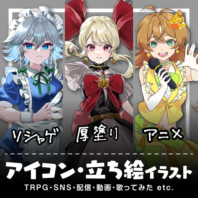 立ち絵、ミニキャラ制作