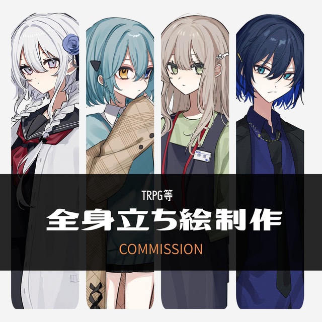 TRPG等の立ち絵の制作