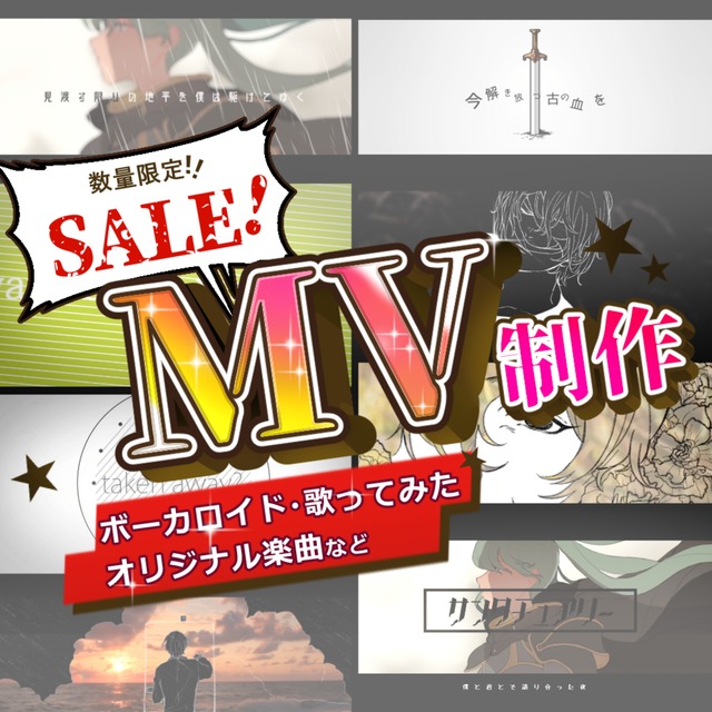 【歌ってみた・ボカロなど】MV制作【実績SEAL】