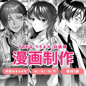 【おまかせ歓迎】プロ品質の漫画制作【最短1日】