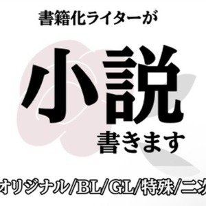 小説書きます！