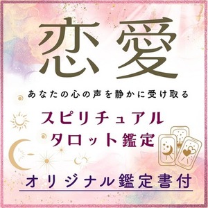 【恋愛】あの人の気持ちと“これから”を静かに読み解くスピリチュアルタロット