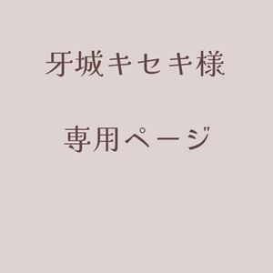 牙城キセキ様専用