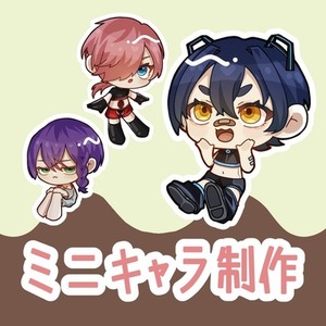 ミニキャラ制作