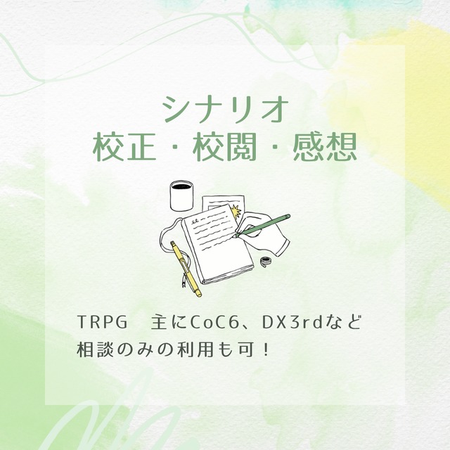 【TRPGシナリオ】校正・校閲・相談・感想など承ります