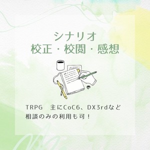 【TRPGシナリオ】校正・校閲・相談・感想など承ります