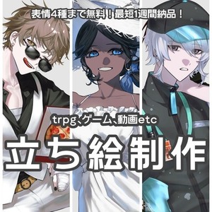 【表情差分4種まで無料！】TRPG、ゲーム等の立ち絵制作いたします！