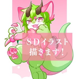 SDイラスト描きます！
