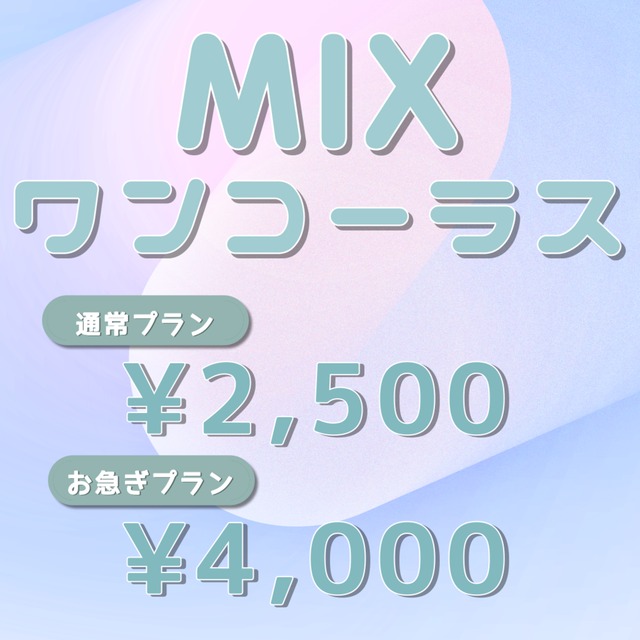 【MIX歴5年】歌ってみたのワンコーラスMIXします～歌い手様大歓迎！～