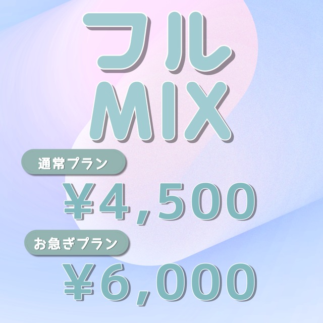 【MIX歴5年】歌ってみたのフルMIXします～初心者の方・歌い手様大歓迎！～