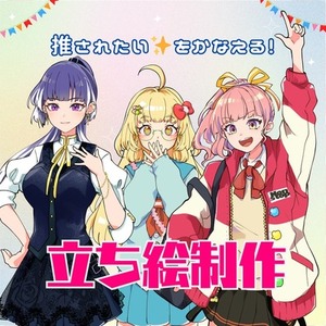 オリジナル立ち絵制作｜【商用OK】✨オープン記念限定特別価格✨