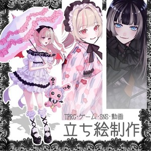 ✧目を惹く立ち絵制作いたします！✧