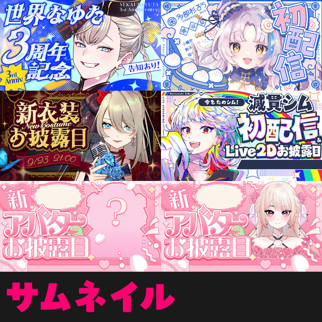 デビュー・お披露目・周年記念・誕生日【配信者・VTuber向けサムネイル】