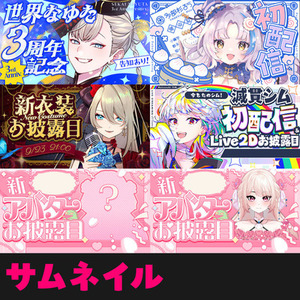 デビュー・お披露目・周年記念・誕生日【配信者・VTuber向けサムネイル】