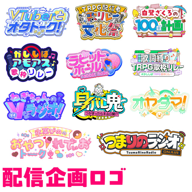 配信や動画企画ロゴ【配信者・VTuber向け】