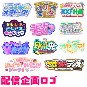 配信や動画企画ロゴ【配信者・VTuber向け】