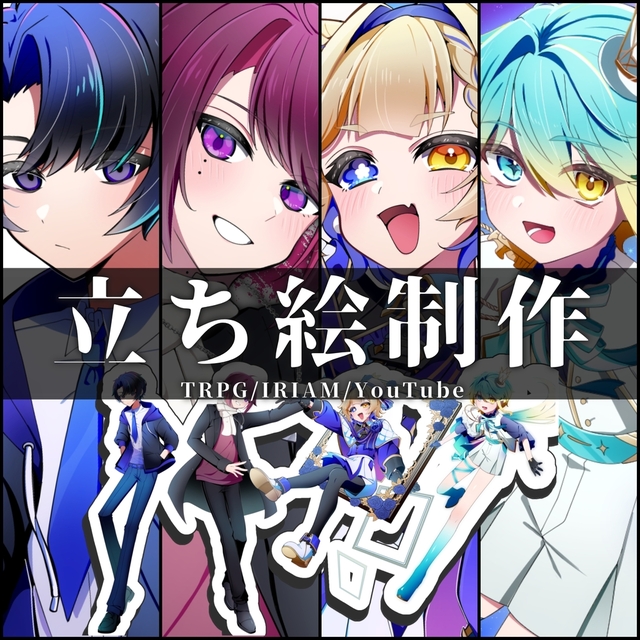 【短期納品無料】立ち絵制作