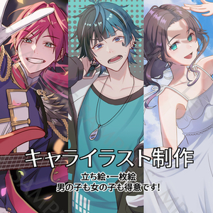キャラクターイラスト作成します！