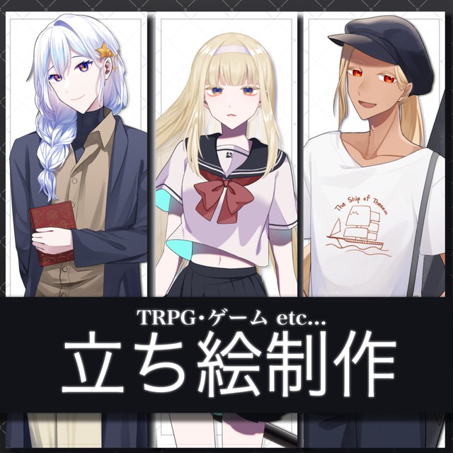 【TRPG・ゲーム・動画など】キャラクター立ち絵つくります！
