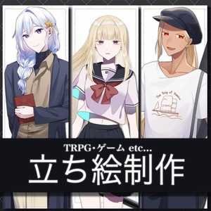 【TRPG・ゲーム・動画など】キャラクター立ち絵つくります！