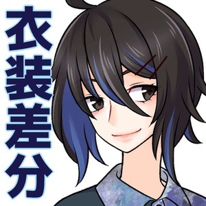【身内用】衣装差分