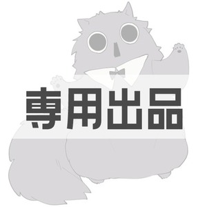 よいて様専用出品