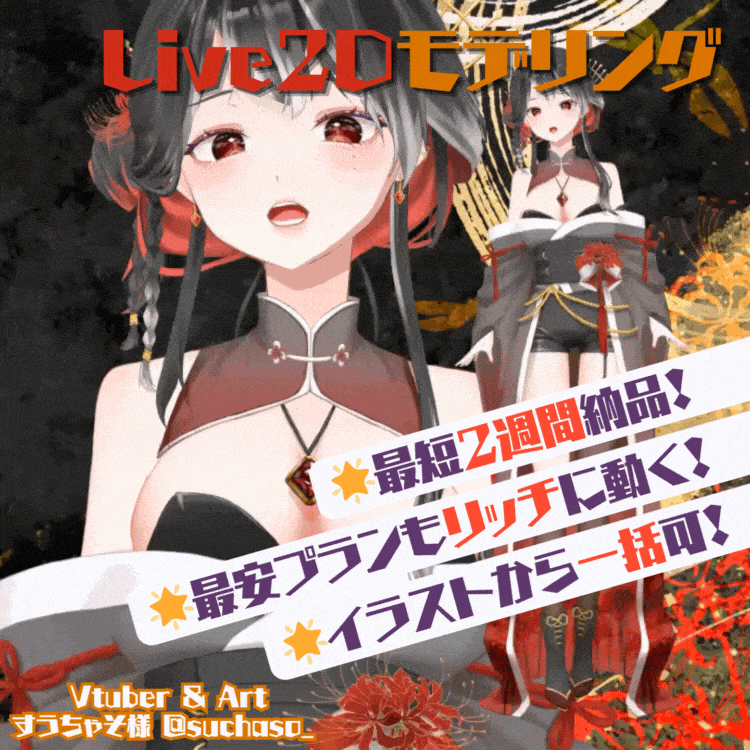 【最安プランも立体的！】Live2Dモデリング、一括でお引き受け！