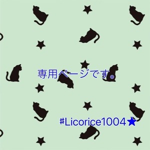 専用ページ『#Licorice1004★』