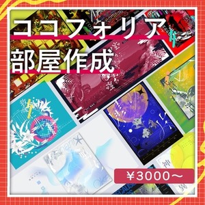 【TRPG】ココフォリア用部屋作成