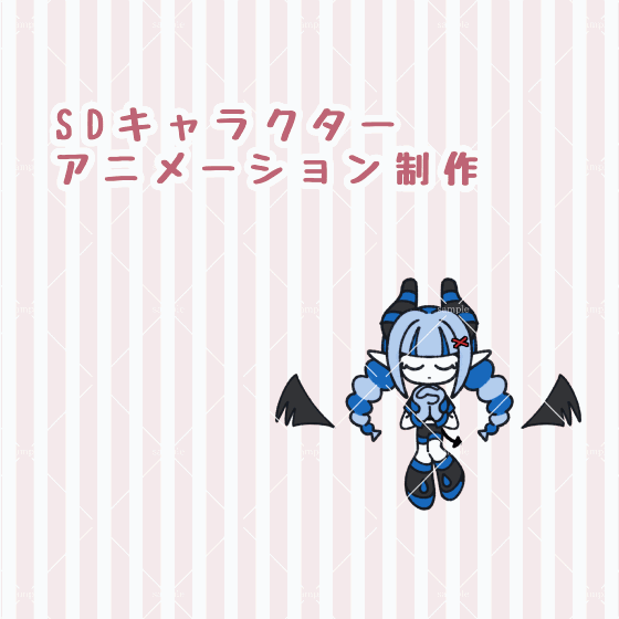 数秒のSDキャラクターアニメーション