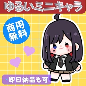 特別価格‼◆商用OK！ゆるいミニキャラ作成します〇