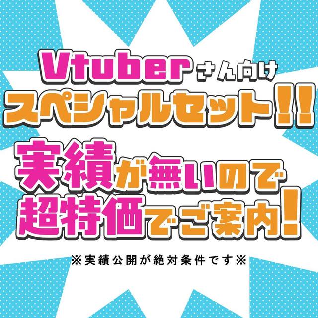 【モニター様価格！】Vtuber様向けのデザインセット作成します
