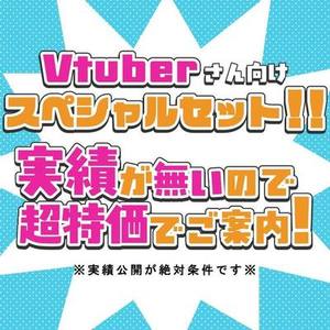 【モニター様価格！】Vtuber様向けのデザインセット作成します