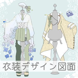 衣装デザイン図面制作