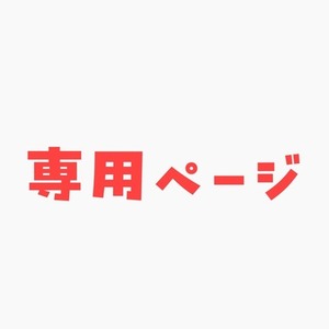 メガネ様専用ページ