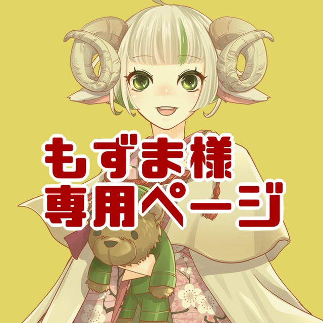 もずま様専用ページ
