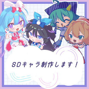 ［SDキャラクター］描きます